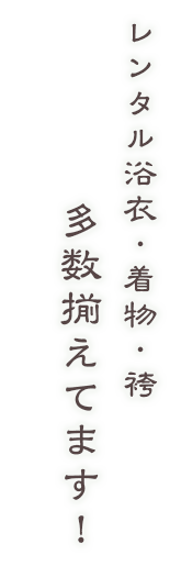 レンタル浴衣・着物・袴多数揃えてます！