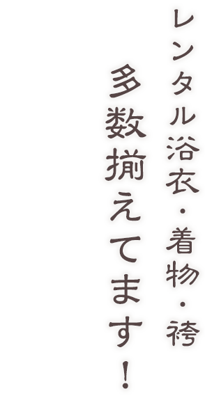 レンタル浴衣・着物・袴多数揃えてます！